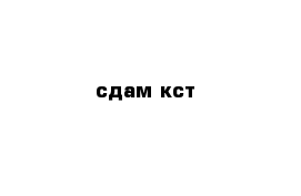 сдам кст